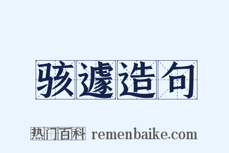 骇遽造句是什么意思的图片